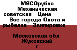 МЯСОрубка Механическая советская › Цена ­ 1 000 - Все города Охота и рыбалка » Экипировка   . Московская обл.,Жуковский г.